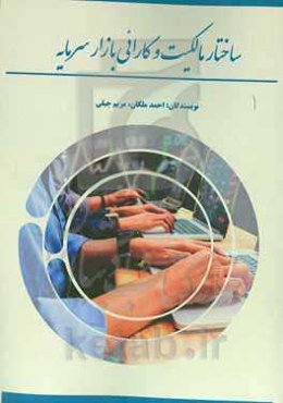 ساختار مالکیت و کارائی بازار سرمایه