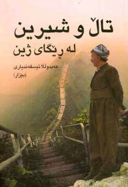 تال و شیرین له‌ریگای ژین