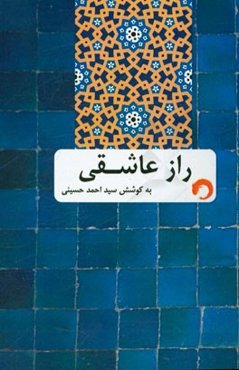 راز عاشقی: روایت تاریخ امام جعفربن محمدالصادق (ع)