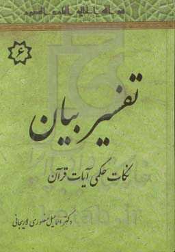 تفسیر بیان: نکات حکمی قرآن (مجادله - ناس)