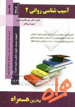 آسیب‌شناسی روانی 2