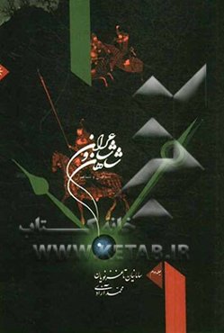 شاهان و شاعران: از سامانیان تا غزنویان