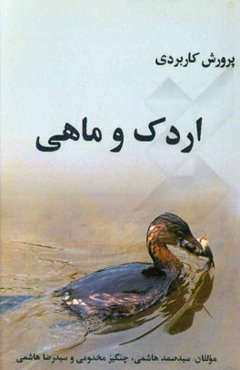 پرورش کاربردی اردک و ماهی