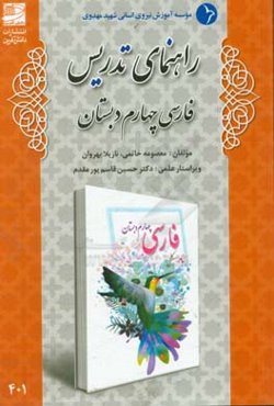 راهنمای تدریس فارسی چهارم دبستان