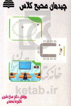 چیدمان صحیح کلاس