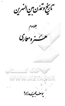 تاریخ و تمدن بین‌النهرین: هنر و معماری