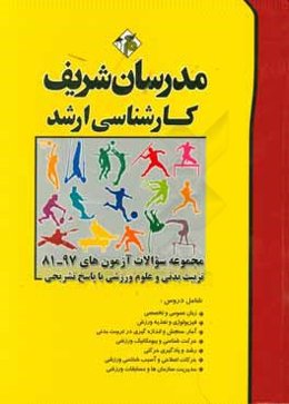 مجموعه سوالات آزمون‌های 97 - 81 تربیت بدنی و علوم ورزشی با پاسخ تشریحی کارشناسی ارشد