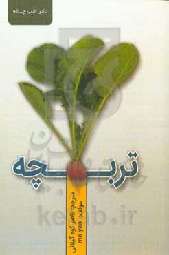 تربچه
