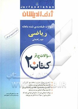 کتاب 20: سوالات طبقه‌بندی شده ماهانه ریاضی دوم راهنمایی
