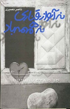 نه آواز قناری نه همهمه‌ی باد (مجموعه شعر)