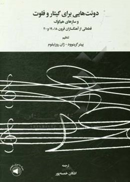 دوئت‌هایی برای گیتار و فلوت (و سازهای هم‌کوک): قطعاتی از آهنگسازان قرون 18، 19 و 20