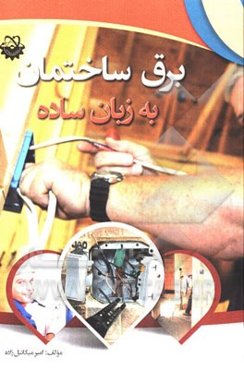 برق ساختمان به زبان ساده