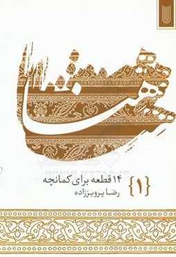 هنا (1): چهارده قطعه برای کمانچه