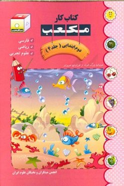 کتاب کار مکعب دوم ابتدایی: فارسی - ریاضی - علوم تجربی