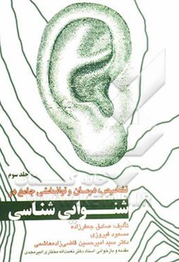 تشخیص، درمان و توانبخشی جامع در شنوایی‌شناسی = Comprehensive diagnosis, treatment & rehabilitation in audioligy