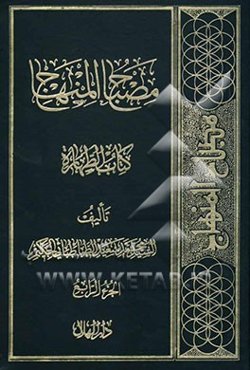 مصباح المنهاج: کتاب الطهاره