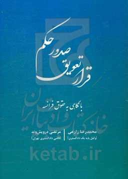 قرارداد تعویق صدور حکم با نگاهی به حقوق فرانسه