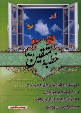 خطبه متقین (همام)