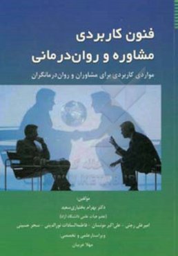 فنون کاربردی مشاوره و روان‌درمانی: مواردی کاربردی برای مشاوران و روان‌درمانگران