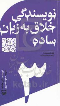 نویسندگی خلاق به زبان ساده : خلق شخصیت‌ها و داستان‌های جذاب