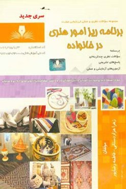 برنامه‌ریز امور هنری در خانواده