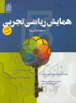 همایش ریاضی تجربی