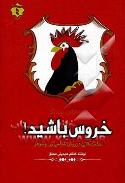 مرغ‌ها می‌پرند اگر خروس باشید!