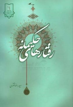 رفتارهای حکیمانه