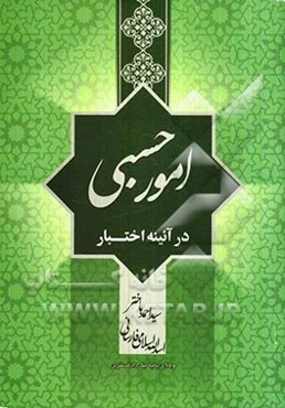 امور حسبی در آئینه اختبار