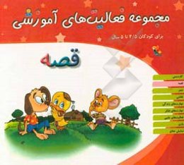 مجموعه فعالیت‌های آموزشی برای کودکان 4/5 تا 5 سال: قصه