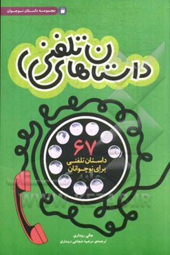 داستان‌های تلفنی