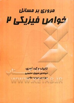 مروری بر مسائل خواص فیزیکی 2