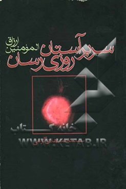 ارزاق المومنین: سر بر آستان روزی‌رسان حاوی مطالبی جامع پیرامون رزق‌ و روزی