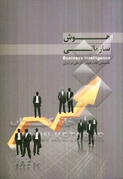 هوش سازمانی