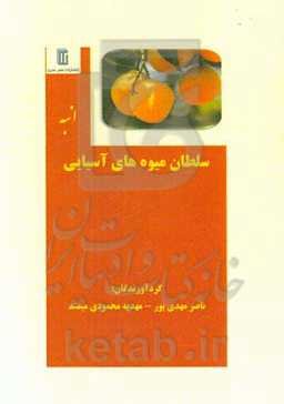 انبه سلطان میوه‌های آسیایی