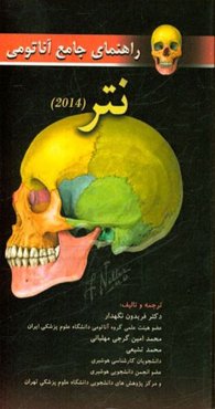 راهنمای جامع آناتومی نتر 2014