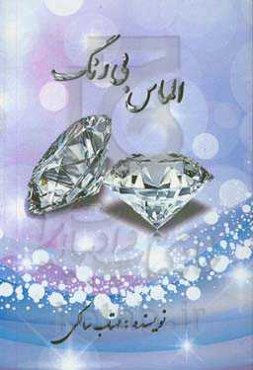 الماس بی‌رنگ