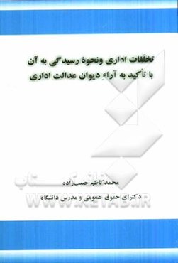 تخلفات اداری و نحوه رسیدگی به آن با تاکید به آراء دیوان عدالت اداری