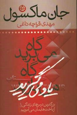 گاه می‌برید، گاه یاد می‌گیرید: بزرگترین درس‌های زندگی را از باخت‌هایمان می‌آموزیم