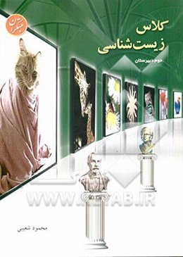 کلاس زیست‌شناسی سال دوم: آموزش، مرور درس، سنجش