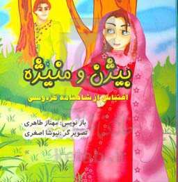 بیژن و منیژه