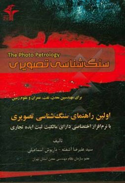 سنگ‌شناسی تصویری برای مهندسین معدن، نفت، عمران و علوم زمین (با نرم‌افزار اختصاصی)