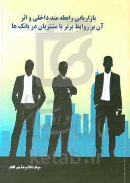 بازاریابی رابطه‌مند داخلی و اثر آن بر روابط برتر با مشتریان در بانک‌ها