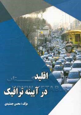 اقلید در ایینه ترافیک