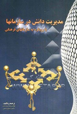 مدیریت دانش در سازمان‌ها: با رویکرد به سازمان‌های فرهنگی