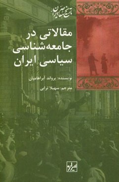 مقالاتی در جامعه‌شناسی سیاسی ایران