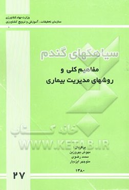 سیاهک‌های گندم: مفاهیم کلی و روش‌های مدیریت بیماری