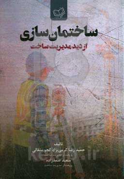 ساختمان‌سازی از دید مدیریت ساخت