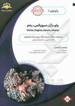 پاتولوژی: ولو، واژن، سرویکس، رحم = Vulva, vagina, cervix, uterus: خلاصه درس به همراه مجموعه سوالات آزمون ارتقاء و بورد پاتولوژی با پاسخ تشریحی ...