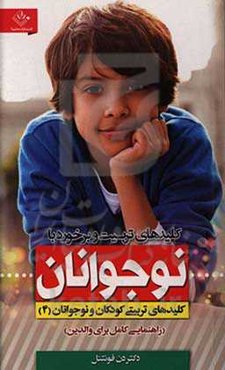 کلیدهای تربیت و برخورد با نوجوانان